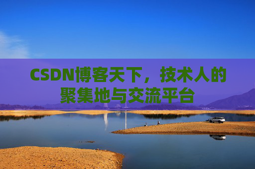 CSDN博客天下，技术人的聚集地与交流平台
